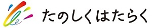 開発環境：株式会社たのしくはたらく